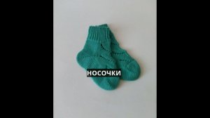 Вяжем носочки. Носки на вязальной машине.