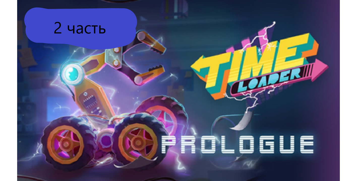 time loader 2 часть играем смотреть онлайн