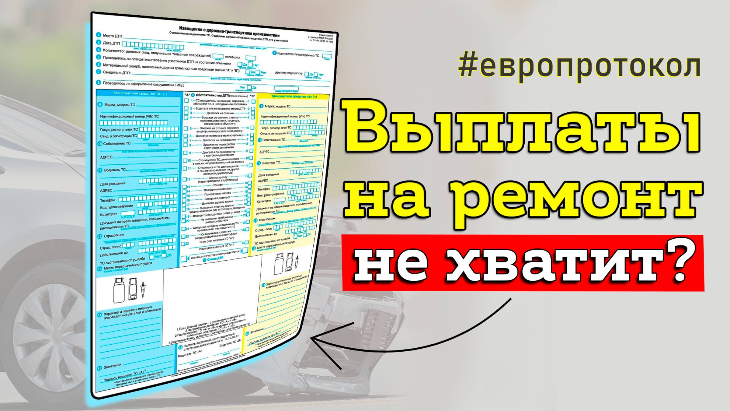 Европротокол при ДТП: как оформить, избежав классических ошибок смотреть онлайн