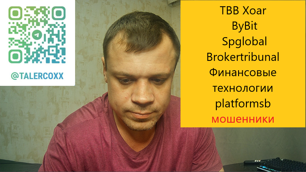 TBB Xoar / ByBit / Spglobal / Brokertribunal / Финансовые технологии / Platformsb мошенники