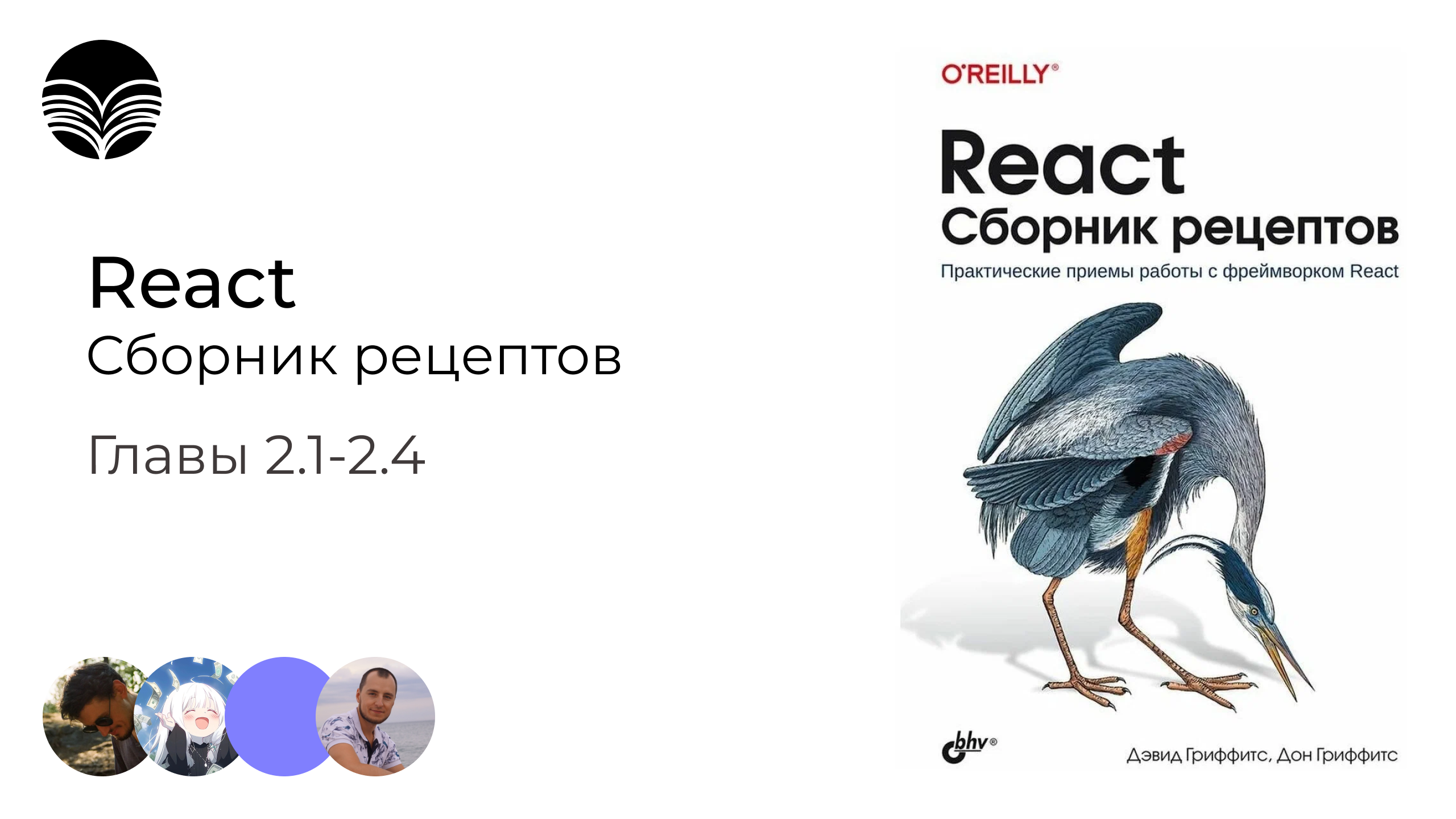Книжный клуб / React. Сборник рецептов - Главы 2.1-2.4 смотреть онлайн