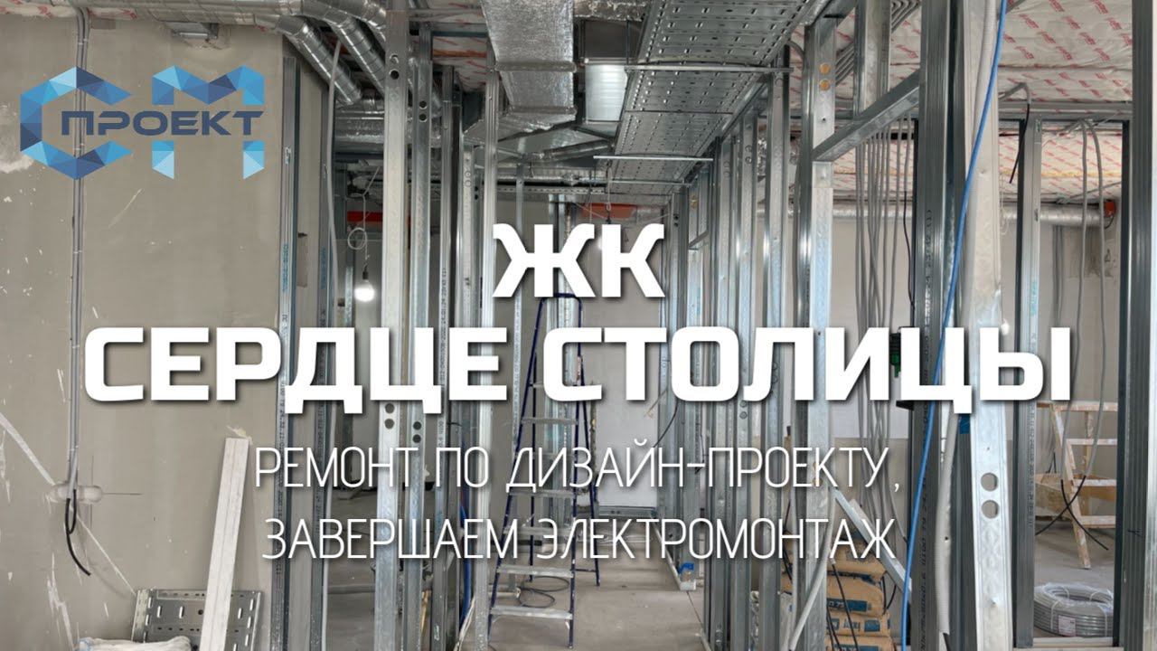 Продолжение ремонт в ЖК Сердце столицы | Завершаем электромонтажные работы | Далее монтаж потолков смотреть онлайн