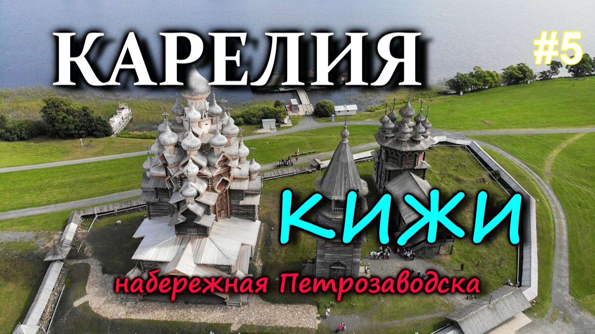 КАРЕЛИЯ. КИЖИ. Набережная Петрозаводска #5 смотреть онлайн