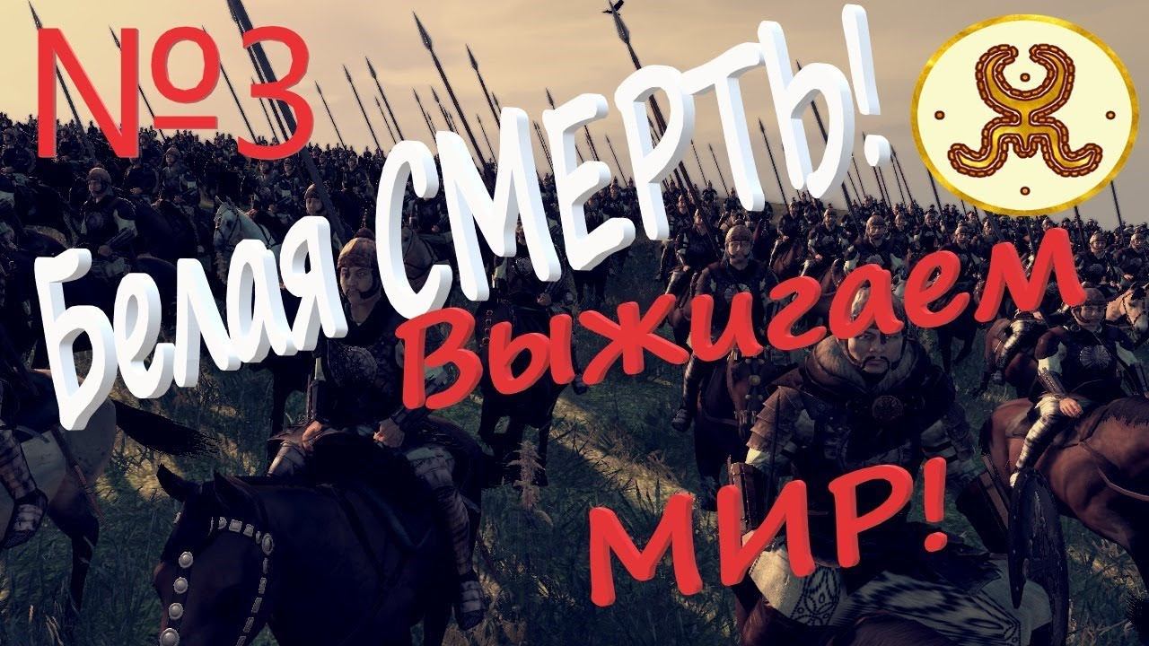 Союз СТЕПЕЙ Кооп с Consul № 3 ВЫЖИГАЕМ МИР в Total War ATTILA Легенда Гунны смотреть онлайн