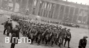 В Путь [Советский военный марш]