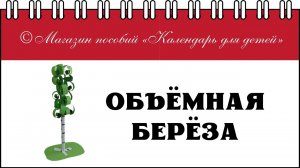объёмная берёза из бумаги - простая поделка для дошкольников в детском саду и детей начальной школы