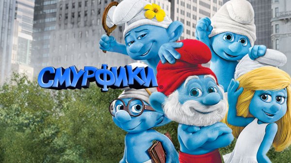 Смурфики | The Smurfs (2011)