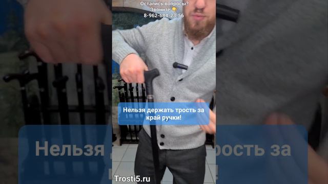 Как правильно держать трость 8-962-684-23-56 - для заказа смотреть онлайн