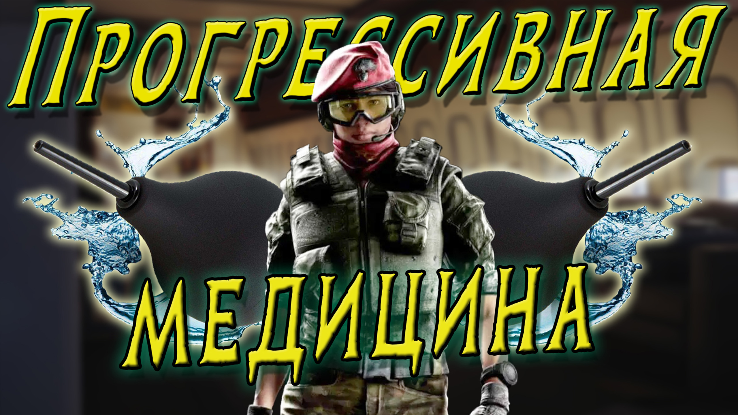 Прогрессивная медицина | Rainbow Six Siege
