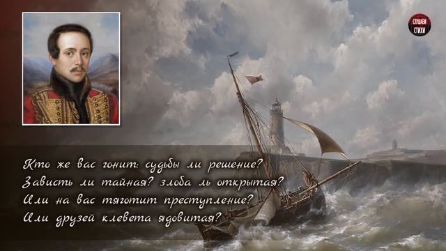 М.Ю. Лермонтов "Тучи" (Тучки небесные, вечные странники) - Слушать и Учить аудио стихи смотреть онлайн