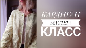Кардиган спицами с ажурным узором. Мастер-класс 3 часть. Начало вязания, вяжем росток, реглан.