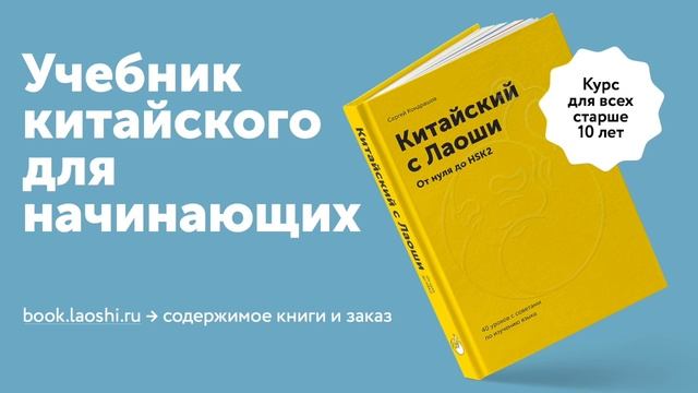Аудио к уроку 1. Китайский с Лаоши. От нуля до HSK 2 ©Лаоши смотреть онлайн