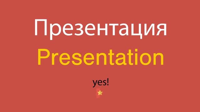 Презентация по-английски смотреть онлайн