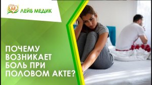 ? Почему возникает боль при половом акте?