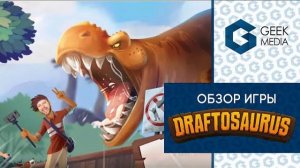 ДРАФТОЗАВРЫ - ОБЗОР настольной игры про парк динозавров от Geek Media