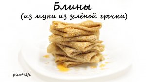 БЛИНЫ ИЗ МУКИ ИЗ ЗЕЛЕНОЙ ГРЕЧКИ | список ингредиентов под видео ?