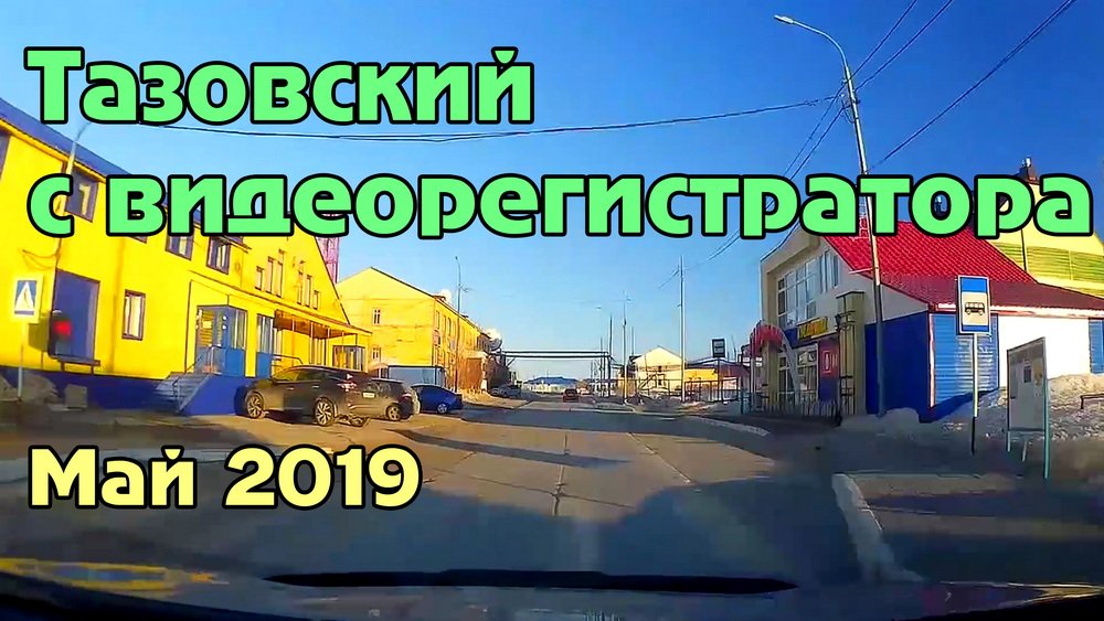 По дорогам Тазовского (ускоренно, май 2019) смотреть онлайн