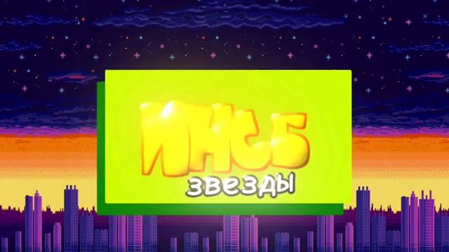 И.Н.С.Б:Звëзды 3 - потерял всë (обджект шоу)(пилот номер 3) смотреть онлайн