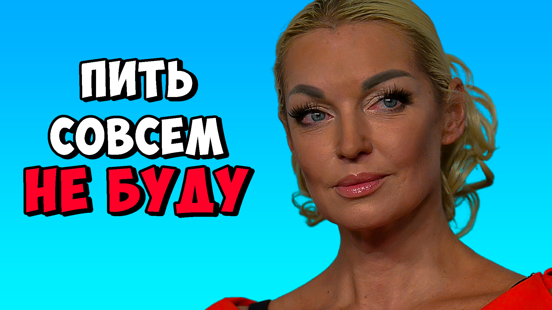 Волочкова «завязала» с алкоголем