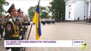 Ко Дню Независимости Украины торжественно подняли флаги
