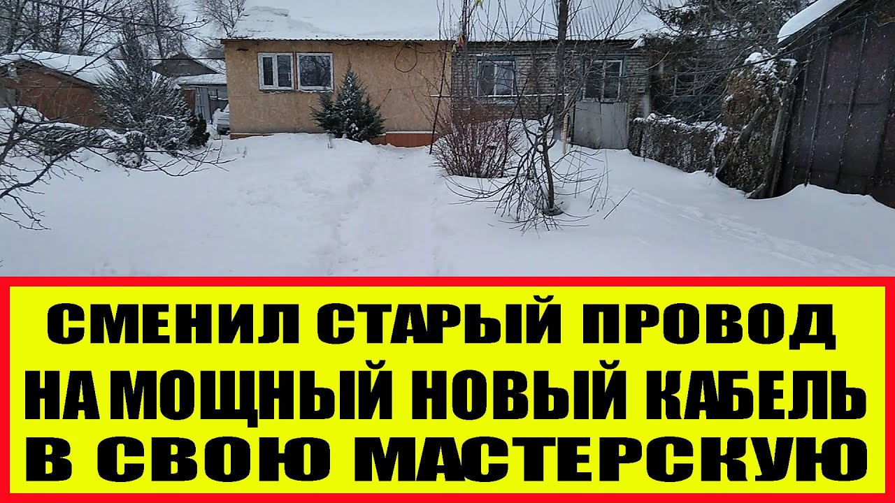 СМЕНИЛ СТАРЫЙ ПРОВОД НА МОЩНЫЙ НОВЫЙ КАБЕЛЬ, В СВОЮ МАСТЕРСКУЮ..mp4 смотреть онлайн