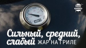 Как готовить на гриле: Сильный, средний и слабый жар