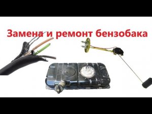 Замена бензобака Газель, ремонт датчика топлива, кипит бензин почему? Зачем  нужна обратка?