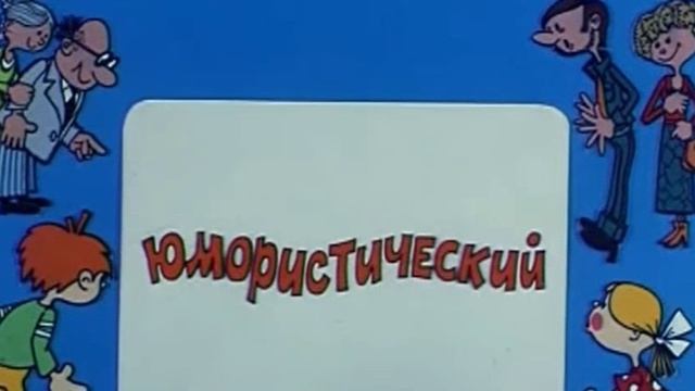 Ералаш-попурри смотреть онлайн