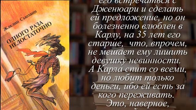 Отзывы о книге "Одного раза недостаточно" Автор Сьюзан Жаклин смотреть онлайн