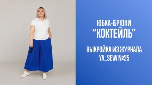 Юбка-брюки «КОКТЕЙЛЬ». Журнал Ya_Sew №25