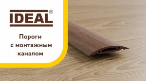 Пороги с монтажным каналом "Идеал"