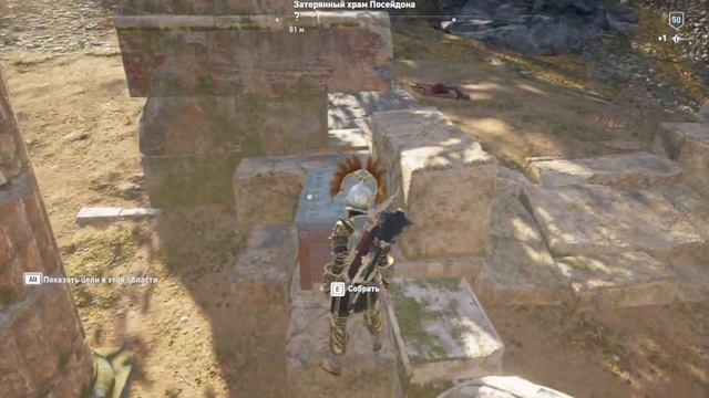 ACOdyssey Бухта любви Затерянный храм Посейдона