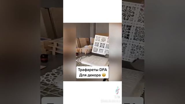 Трафареты DFA смотреть онлайн