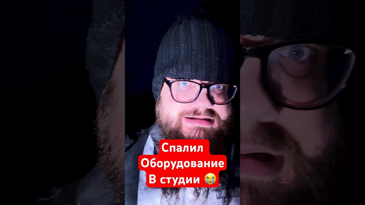 Спалил ОБОРУДОВАНИЕ в студии смотреть онлайн