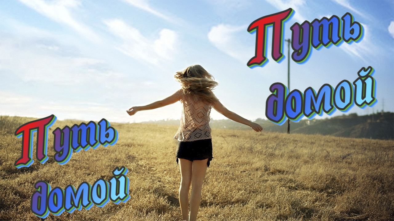 Группа Русские Путь домой смотреть онлайн