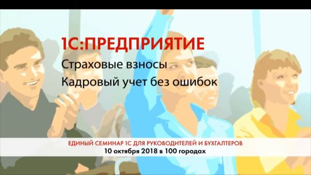 10 октября 2018г. в 10:00 Единый семинар 1С смотреть онлайн