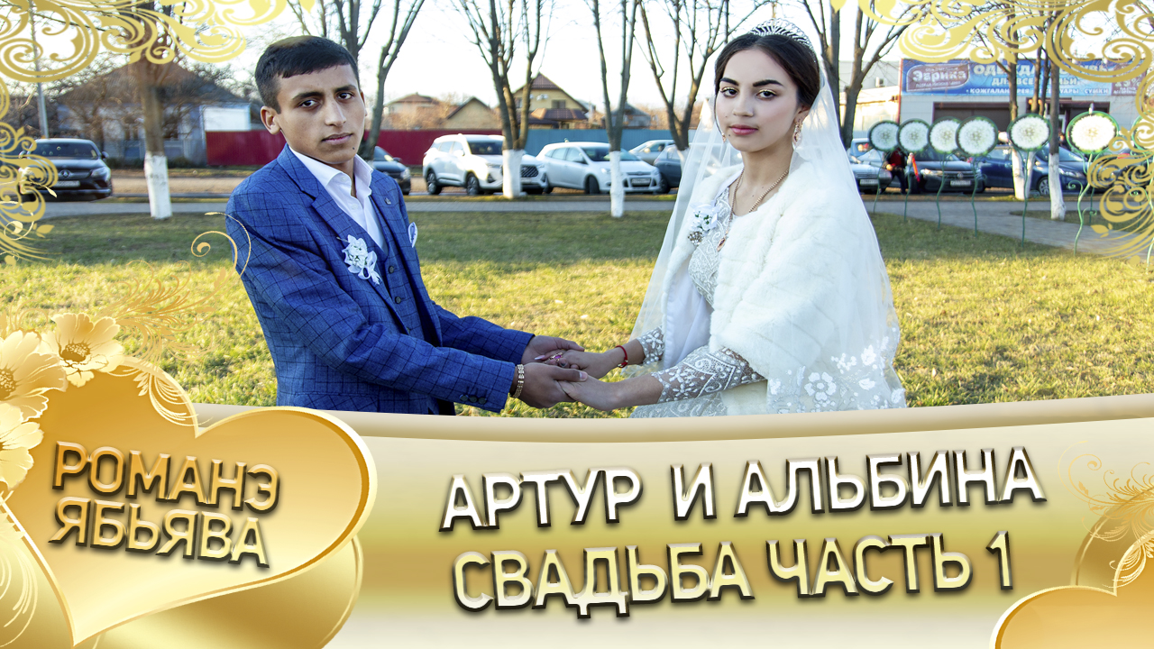 Артур и Альбина! Пэрстакоря одэн кай Скакуноря! Свадьба часть 1. смотреть онлайн