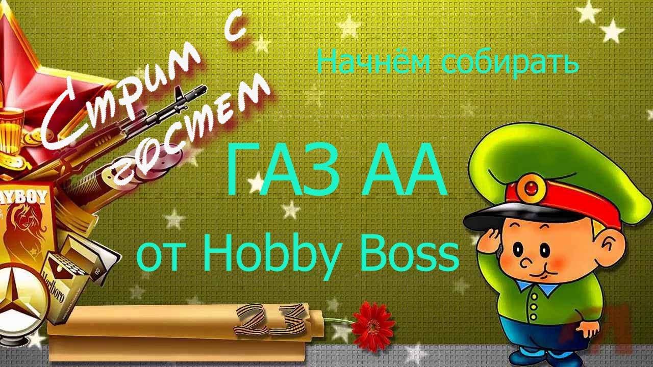 Сегодня начнём собирать ГаЗ АА от Hobby Boss. Так же у меня сегодня в гостях на стриме ГОСТЬ!) смотреть онлайн
