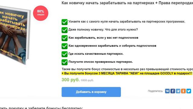 Как новичку начать зарабатывать на партнерках + Права перепродажи +ТАРИФ СЕРВИСА GOODLY НА 3 МЕСЯЦ смотреть онлайн