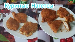 Готовим Домашние Нагетсы?