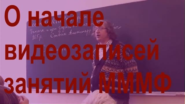 0 Когда начали записывать занятия МММФ? смотреть онлайн