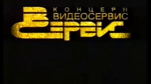 Рекламная заставка концерна Видеосервис №3