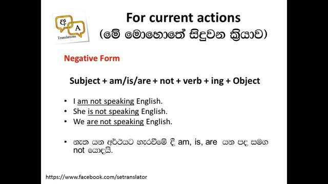 Present Continuous Tense (කරමින්/වෙමින් පවතින කි්රයාව) - Active Voice Tenses смотреть онлайн