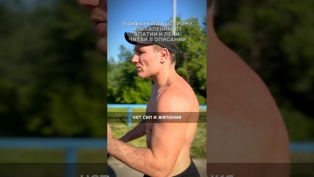 Как быстро побороть ЛЕНЬ ! Лайфхак от апатии. Никита Северов смотреть онлайн