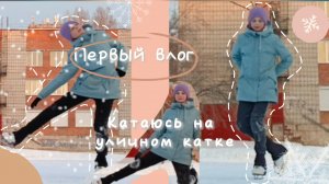 мой первый влог⛸️||самоучка по фк||♡Figure skating}