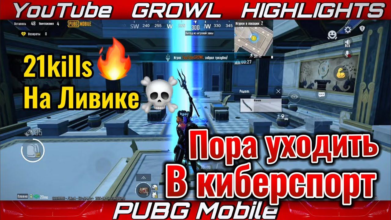 21KILLS На Ливике в SOLO режиме 90fps GamePlay