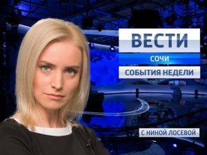 Вести Сочи События Недели 02.10.2016