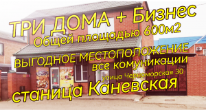 ?️ТРИ ДОМА И ГОТОВЫЙ БИЗНЕС НА УЧАСТКЕ 7 СОТОК?600м2?Индивидуальные коммуникации?Газ?ст-ца Кане