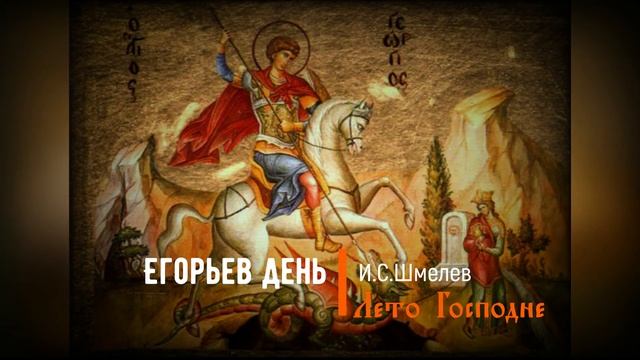 31. Егорьев день. Лето Господне смотреть онлайн