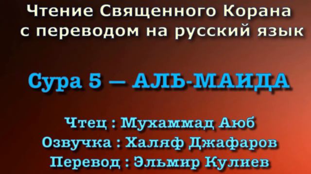 Сура 5 — АЛЬ МАИДА - Мухаммад Аюб (с переводом) смотреть онлайн